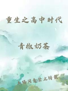 重生之高中時(shí)代