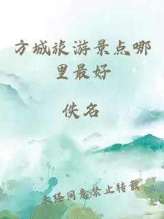 方城旅游景點(diǎn)哪里最好