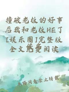 撞破老板的好事后我和老板HE了[娛樂(lè )圈]完整版全文免費閱讀