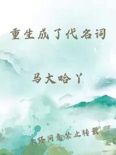 重生成了代名詞