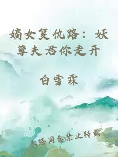 嫡女復仇路：妖孽夫君你走開(kāi)