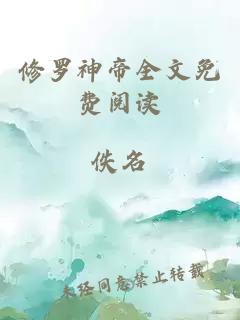 修羅神帝全文免費閱讀