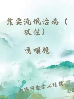 靠耍流氓治?。p性）