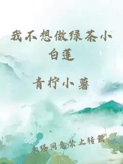 我不想做綠茶小白蓮