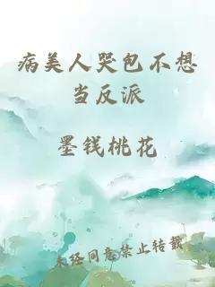 病美人哭包不想當反派