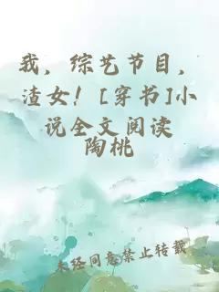 我，綜藝節目，渣女！[穿書(shū)]小說(shuō)全文閱讀