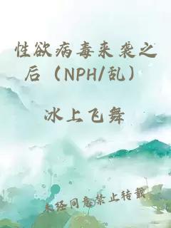 性欲病毒來(lái)襲之后（NPH/亂）