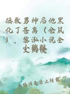 拯救男神后他黑化了蒼離（倉鼠），黎泓小說(shuō)全文閱讀