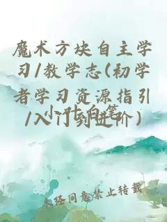 魔術(shù)方塊自主學(xué)習/教學(xué)志(初學(xué)者學(xué)習資源指引/入門(mén)到進(jìn)階)