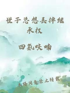 世子總想丟掉繼承權