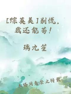 [綜英美]別慌，我還能茍！
