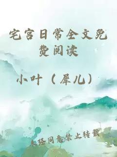 宅宮日常全文免費閱讀