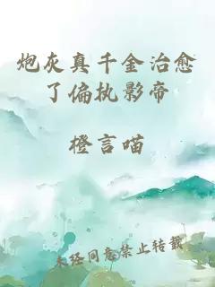 炮灰真千金治愈了偏執影帝