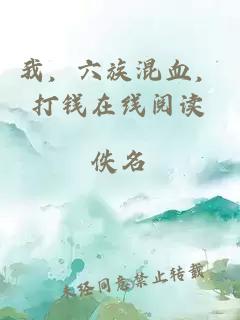 我，六族混血，打錢(qián)在線(xiàn)閱讀