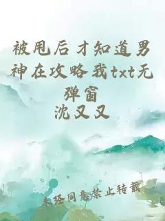 被甩后才知道男神在攻略我txt無(wú)彈窗