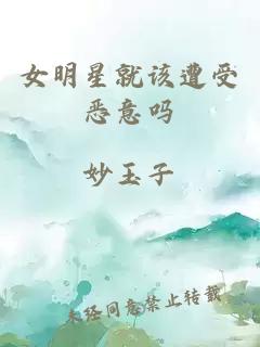 女明星就該遭受惡意嗎
