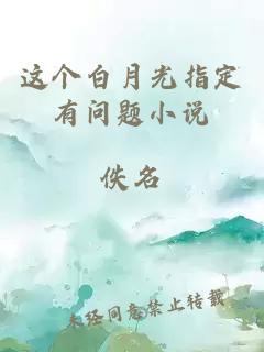 這個(gè)白月光指定有問(wèn)題小說(shuō)