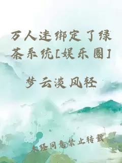 萬(wàn)人迷綁定了綠茶系統[娛樂(lè )圈]