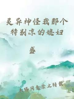 靈異神怪我那個(gè)特別涼的媳婦