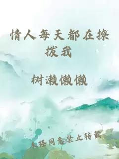情人每天都在撩撥我