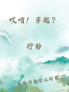 哎??！穿越？
