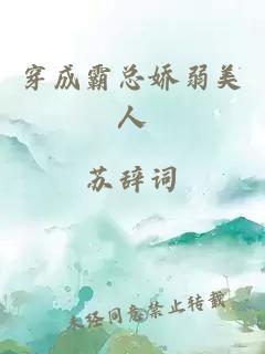 穿成霸總嬌弱美人