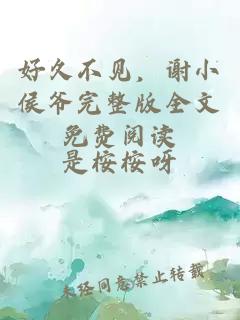 好久不見(jiàn)，謝小侯爺完整版全文免費閱讀