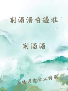 荊酒酒白遇淮