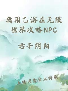 我用乙游在無(wú)限世界攻略NPC
