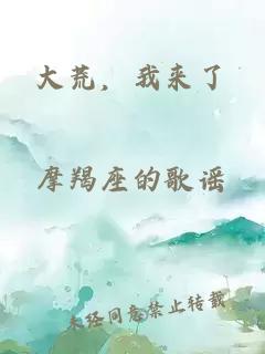 大荒，我來(lái)了