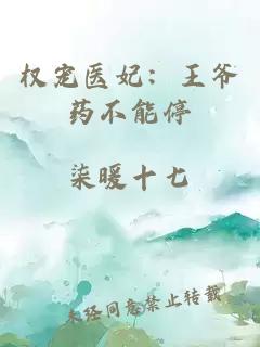 權寵醫妃：王爺藥不能停