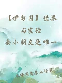【伊甸園】世界與實(shí)驗