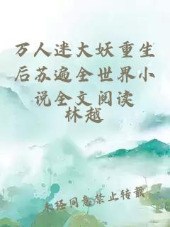 萬(wàn)人迷大妖重生后蘇遍全世界小說(shuō)全文閱讀