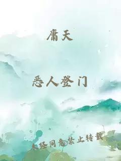 庸天