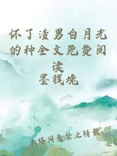 懷了渣男白月光的種全文免費閱讀