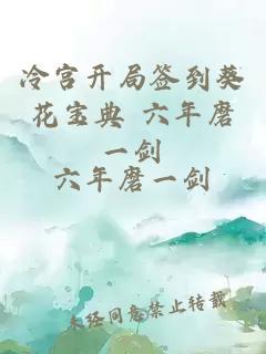 冷宮開(kāi)局簽到葵花寶典 六年磨一劍