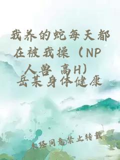 我養的蛇每天都在被我操（NP 人獸 高H）