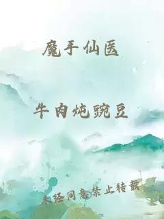 魔手仙醫