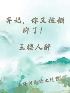 棄妃，你又被翻牌了！