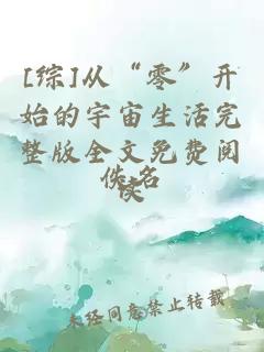 [綜]從“零”開(kāi)始的宇宙生活完整版全文免費閱讀