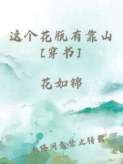 這個(gè)花瓶有靠山[穿書(shū)]