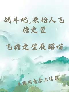戰斗吧,原始人飛檐走壁