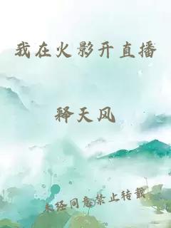 我在火影開(kāi)直播