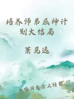 培養師弟成神計劃大結局