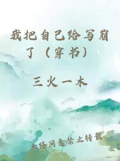 我把自己給寫(xiě)崩了（穿書(shū)）