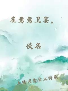 崔鶯鶯衛宴。