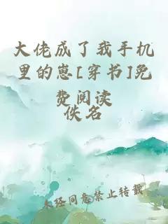 大佬成了我手機里的崽[穿書(shū)]免費閱讀