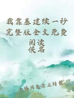 我靠基建續一秒完整版全文免費閱讀