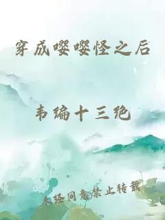 穿成嚶嚶怪之后