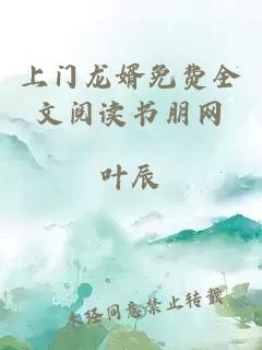 上門(mén)龍婿免費全文閱讀書(shū)朋網(wǎng)